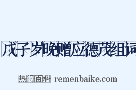 戊子岁晚赠应德茂组词是什么意思的图片